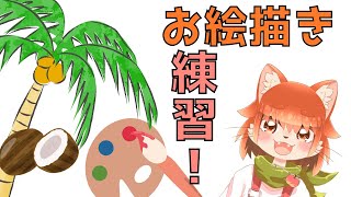あまりにも突発なお絵描き練習配信！！！！