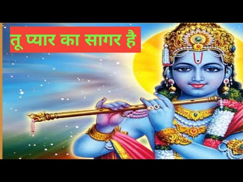 तू प्यार का सागर है भजन तू प्यार का सागर है भजन