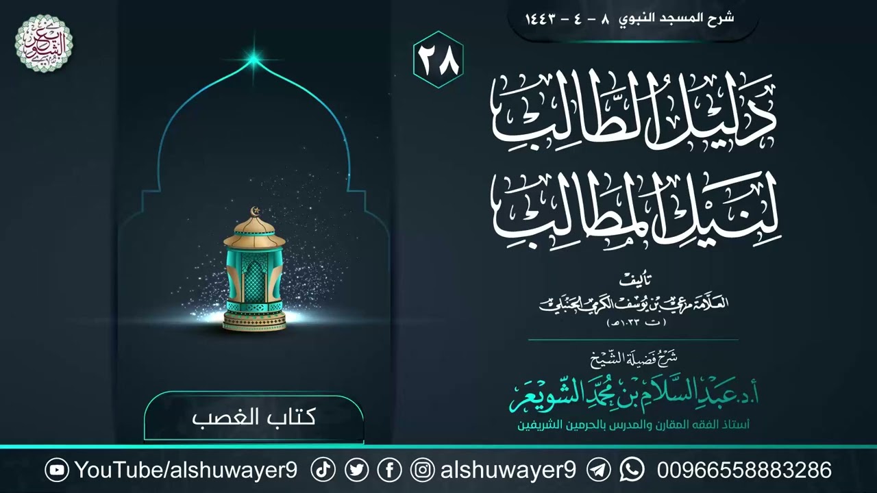 ٢٨. شرح دليل الطالب لنيل المطالب | الشيخ أ.د عبدالسلام الشويعر