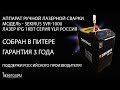 Лазерная сварка ручной аппарат лазерной сварки SEKIRUS SVR1000 сделано в России
