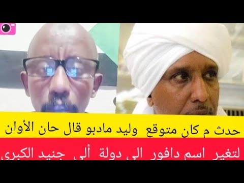 عااااجل حدث م كان متوقع وليد مادبو قال حنان الاوان لتغير اسم دارفور الي دولة الي جنيد الكبرى 