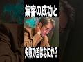 #shorts #西野亮廣 集客の成功と失敗の差は何か？