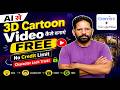 AI से 3D Cartoon Video कैसे बनाएं FREE 😱 | No Credit Limit + Character Lock Trick!
