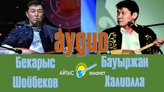 видео: Айтыс. Шиелі 2012 жыл. Бауыржан Халиолла - Бекарыс Шойбеков шиелі (аудио) картинка: Айтыс. Шиелі 2012 жыл. Бауыржан Халиолла - Бекарыс Шойбеков шиелі (аудио)
