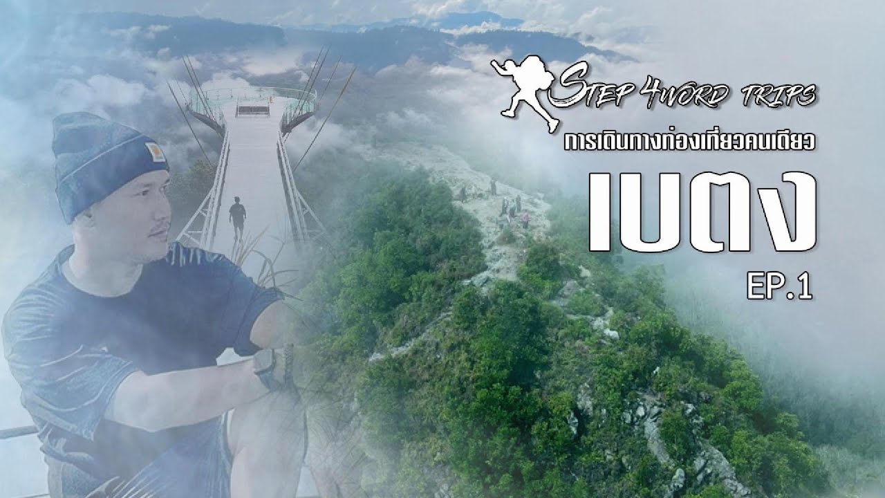 Step 4Word Trips EP.1 : เบตง ยะลา ทริป 2 วัน 1 คืน
