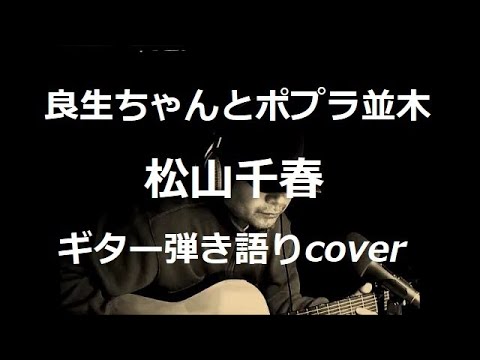 良生ちゃんとポプラ並木　松山千春　ギター弾き語りcover