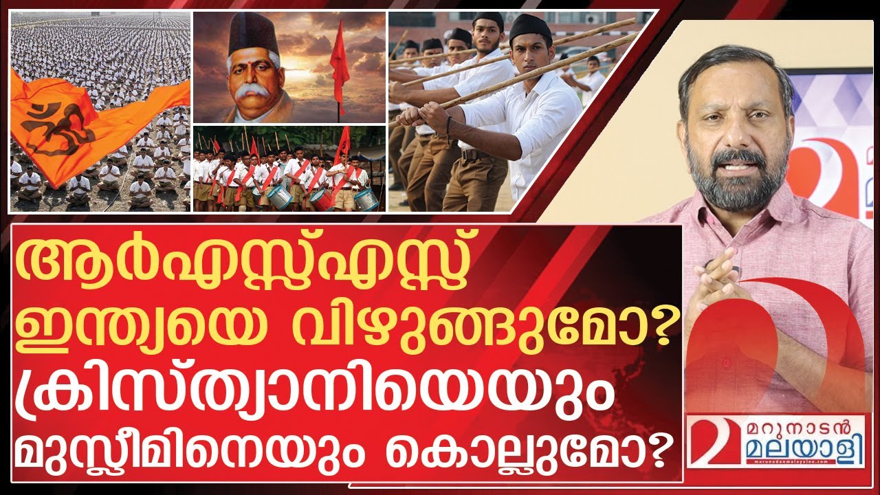 ഇന്ത്യ ഹിന്ദു രാഷ്ട്രമാവുമോ? ക്രിസ്ത്യാനിയെയും മുസ്ലീമിനെയും കൊല്ലുമോ ? | About RSS organisation