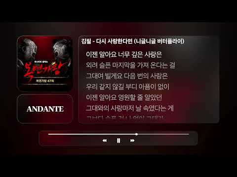 김필 - 다시 사랑한다면 (니글니글 버터플라이)ㅣ𝐀𝐍𝐃𝐀𝐍𝐓𝐄