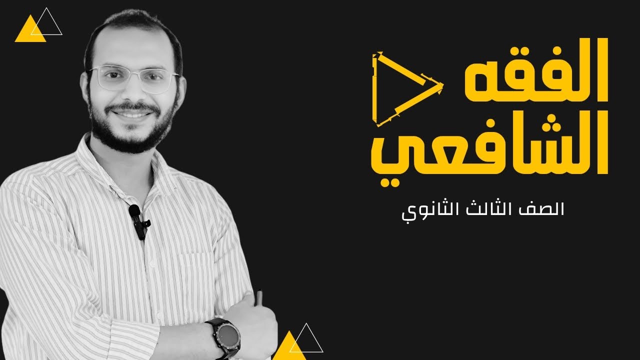 باب الأقضية والشهادات (الجزء الأول ) للصف الثالث الثانوي | عبدالوهاب حجازي