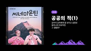 25회- [공공의 적(1)] 강우석 감독에게 잘보이고 싶었던 항주니의 아부 작전. 그 결말은?│씨네마운틴⛰