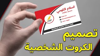 شرح تصميم الكروت الشخصية باحترافية و بكل سهولة - Business card by photoshop