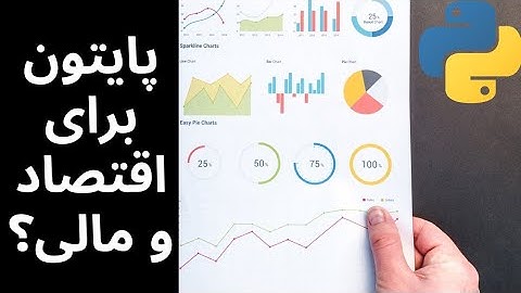 چرا باید پایتون یاد بگیریم؟ پایتون برای اقتصاد و مالی