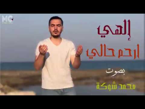 إلهي ارحم حالي محمد شوكة Ilahi Irham Hali