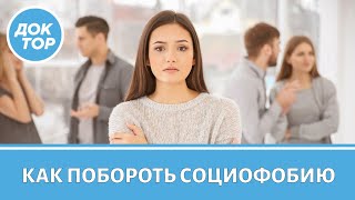 видео: Медицинский психолог о том, как бороться со страхом общения картинка: Медицинский психолог о том, как бороться со страхом общения