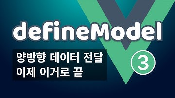 Vue3 양방향 데이터 전달 이제 이거로 끝
