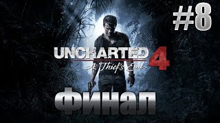 Стрим По Uncharted 4: A Thief's End|#8| На этом всё