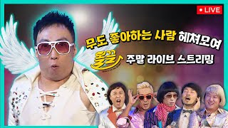 Download Lagu [🔴LIVE] 【올끌】 #무한도전 주말 60시간 라이브스트리밍🔥🔥 MP3