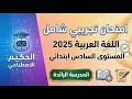 روائز المدرسة الرائدة 2025 امتحان تجريبي في اللغة العربية المستوى السادس مع التصحيح الشامل