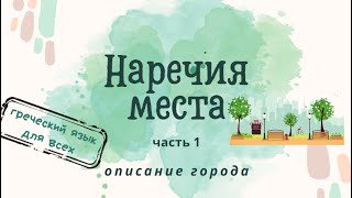 НАРЕЧИЯ МЕСТА В ГРЕЧЕСКОМ ЯЗЫКЕ