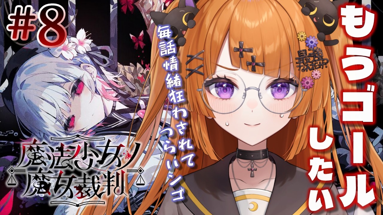 【#8 魔法少女ノ魔女裁判】もう漏れが魔女化してまうて　 まのさば実況【#vtuber/轢恋森ミハル 】