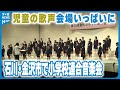 【歌声いっぱいに】石川・金沢市で小学校連合音楽会