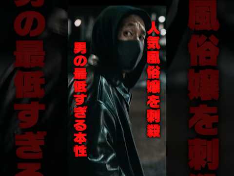 人気風俗嬢を刺殺した男の最低すぎる本性が発覚 - キリン【考察系youtuber】