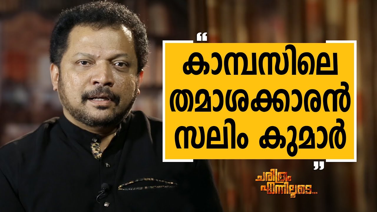 Benny P Nayarambalam - 05 | Charithram Enniloode | Safari TV