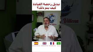 ? تبديل رخصة القيادة كيف يتم ذلك؟ ?