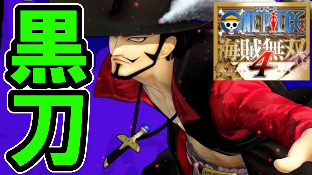 ワンピース海賊無双４ ミホークs評価 トレジャーログプレイ Youtube