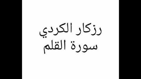 رزكار الكردي-سورة القلم