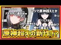 【鳴潮】最新作ゲーム鳴潮がガチでヤバいから見て!!! アクション性凄すぎw【鳴潮は原神超えなるか...?】