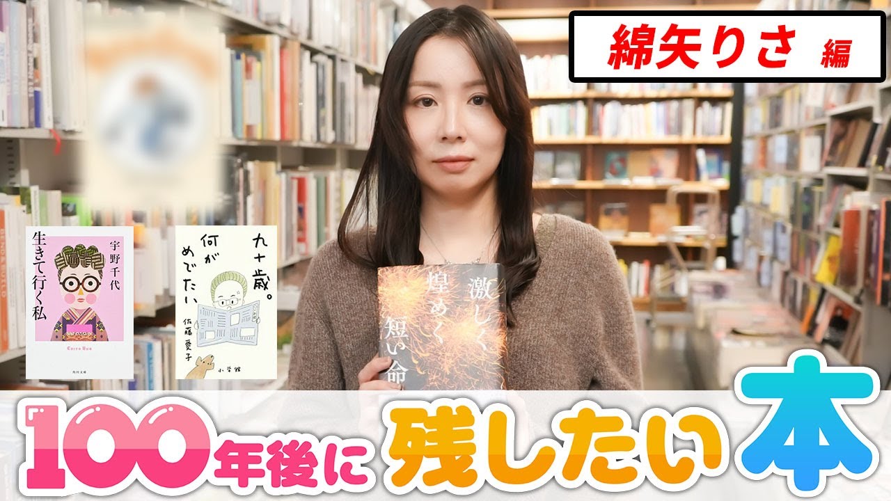 「私が小説の奥深さを知ったきっかけの本」綿矢りさが100年後に残したい本とは...？