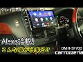 【アレクサ搭載】セルシオに装着した9インチディスプレイオーディオの使い方やオススメポイントを紹介します!CarPlay & AndroidAuto DMH-SF700