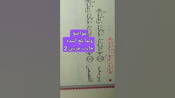 ولما بلغ أشده سورة يوسف اين وردت أيضا ؟