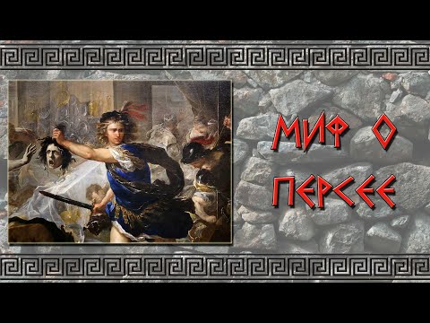 Видео: Персей в «Илиаде»?