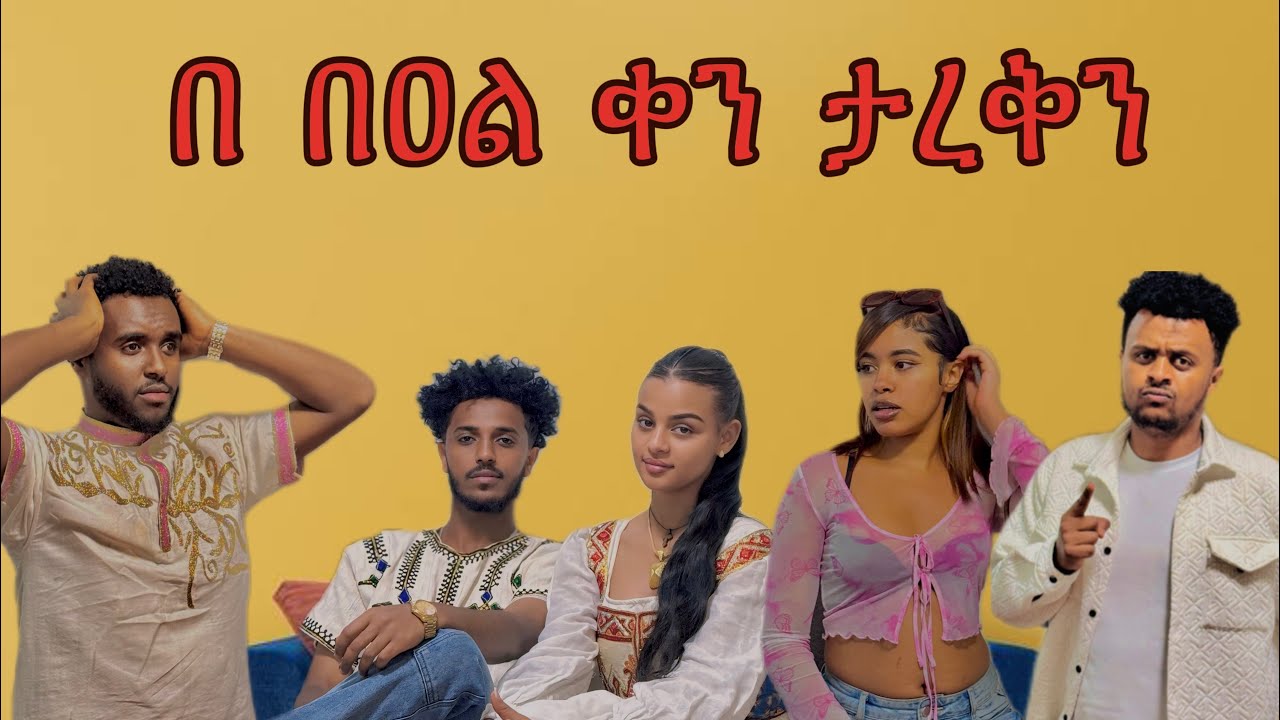 ኘሮግራማችን ተበጠበጠ😱