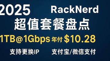2025年RackNerd VPS超值套餐盘点：1TB@1Gbps年付低至$10.28，支持更换IP/支付宝微信支付