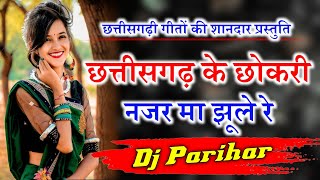 Chhattisgarh Ke Chhokri Najar Ma Jhule Re Dj Remix || Dj Parihar Seoni