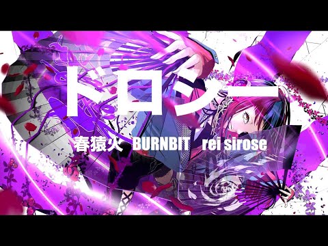 ドロシー covered by 春猿火    feat. BURNBIT   REI SIROSE