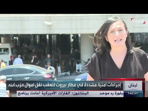 تشديد الرقابة على تدفقات الأموال المرتبطة بحزب الله في لبنان