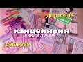 ДОРОГАЯ vs ДЕШЕВАЯ канцелярия