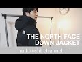 コスパ最高！バルトロの約半額で買える韓国のノースフェイスダウンジャケット【THE NORTH FACE】