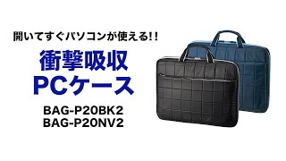 衝撃吸収バッグ15.6インチワイド対応　フタを開けたら即使える　飛行機や新幹線内でもノートパソコンを使いたい方におすすめ  BAG-P20BK2/NV2