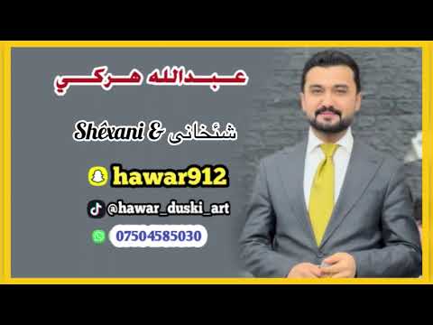 عبدالله هركى شيخانى ٢٠٢٥ Abdulla Harki Shêxani 2025
