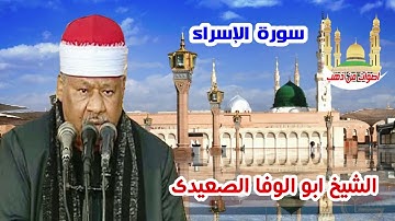 الشيخ ابو الوفا الصعيدى سورة الاسراء
