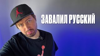 Я завалил русский. 3 дня до ЕГЭ по профилю.