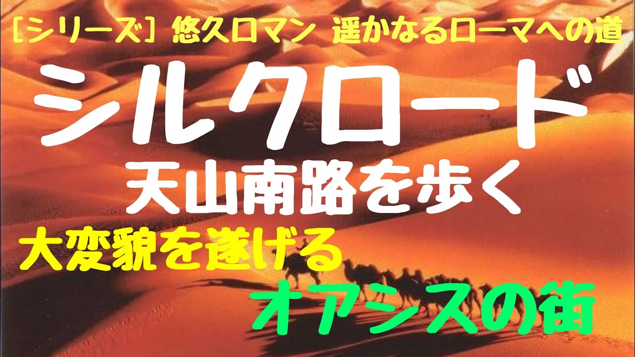 シルクロード＃天山南路 天山山脈とタクラマカン砂漠の挟まれた回廊を