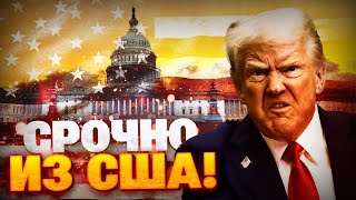 СРОЧНОЕ заявление Трампа! Секретное оружие США — в разработке!