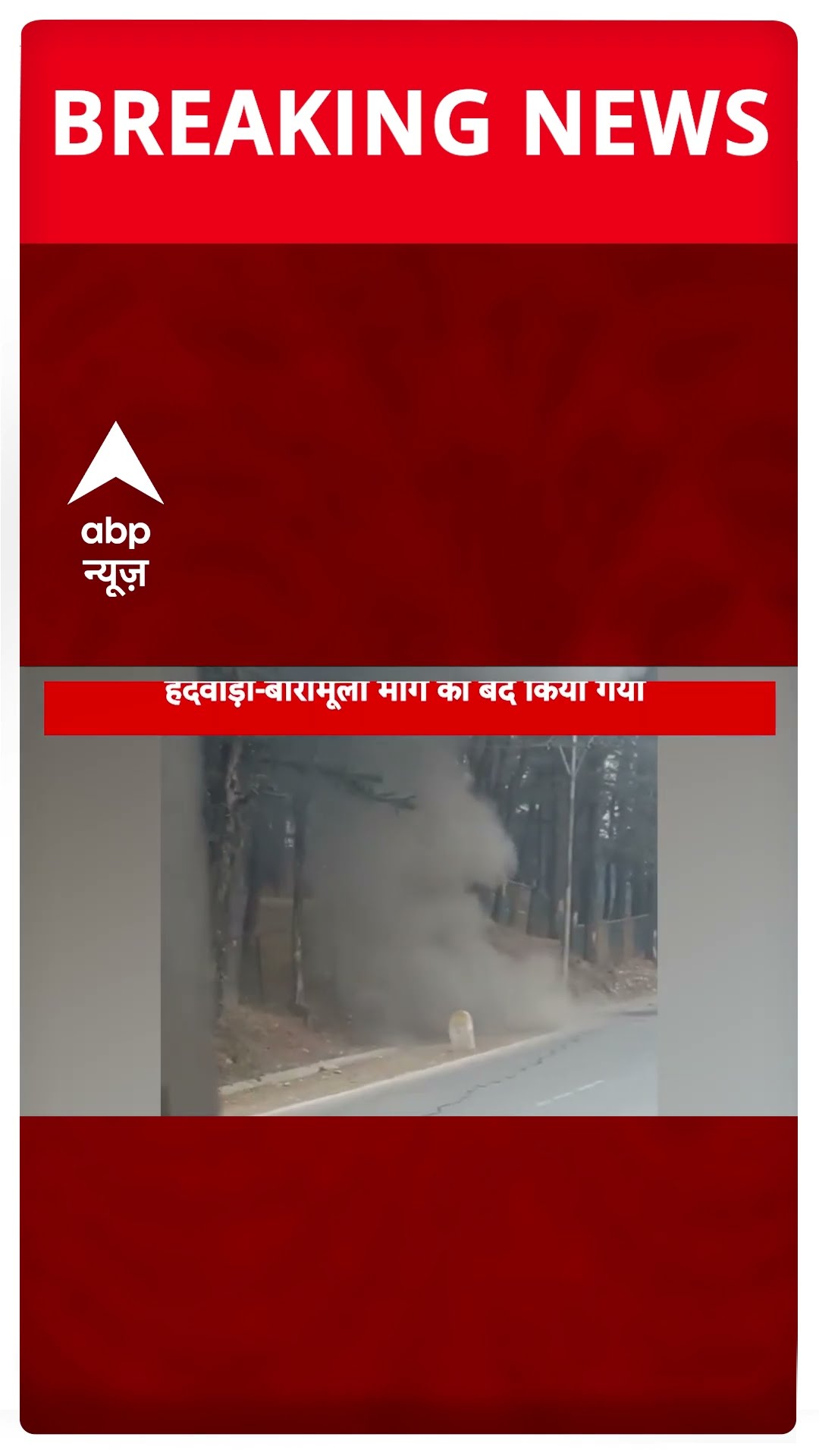 J\u0026K के बारामूला में IED बरामद, बम निरोधक दस्ते ने नष्ट किया बम | #shorts