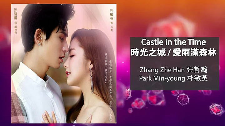 【ENG SUB TRAILER】 Castle In The Time 時光之城 / 愛雨滿森林 - Zhang Zhehan 张哲瀚 / Park Min-young 朴敏英 version - DayDayNews